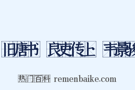 旧唐书·良吏传上·韦景骏是什么意思的图片
